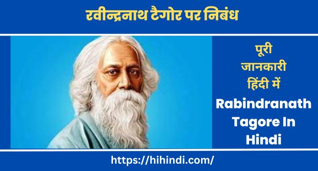 रवीन्द्रनाथ टैगोर पर निबंध Essay On Rabindranath Tagore In Hindi And English