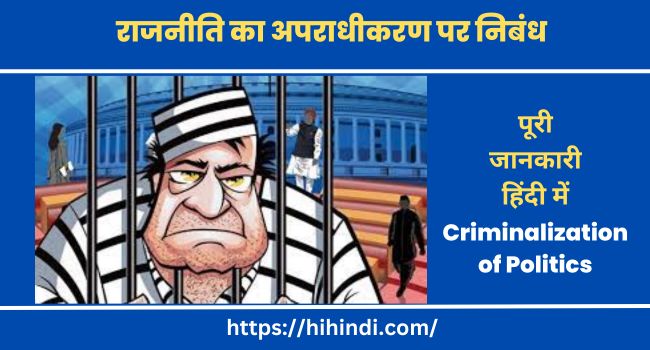 राजनीति का अपराधीकरण पर निबंध | Essay on Criminalization of Politics in Hindi