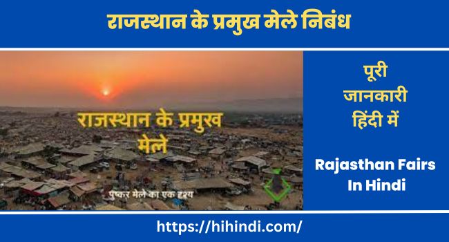 राजस्थान के प्रमुख मेले निबंध | Essay On Rajasthan Fairs In Hindi