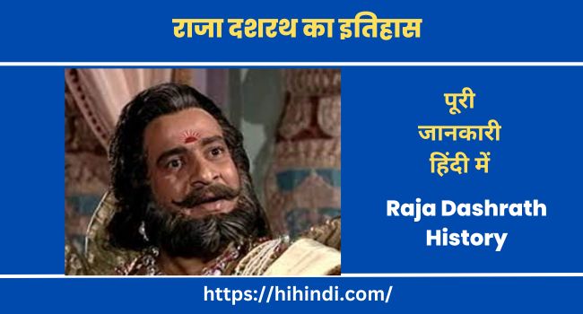 राजा दशरथ का इतिहास Raja Dashrath History In Hindi