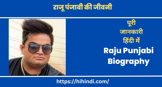 राजू पंजाबी की जीवनी Raju Punjabi Biography In Hindi