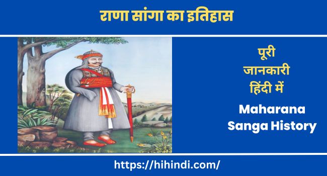 राणा सांगा का इतिहास Maharana Sanga History In Hindi