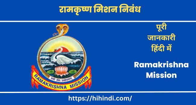रामकृष्ण मिशन निबंध | Essay On Ramakrishna Mission In Hindi