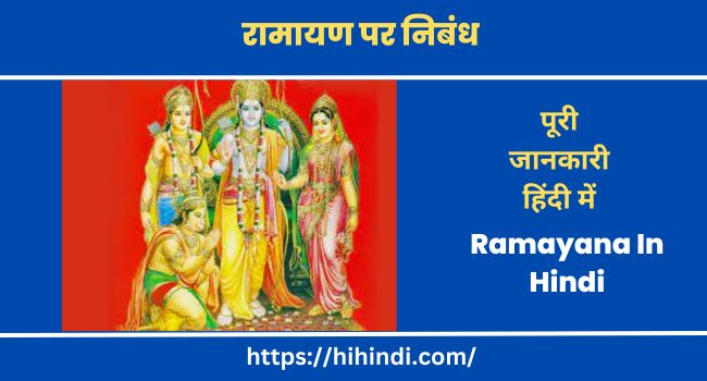 रामायण पर निबंध Essay On Ramayana In Hindi