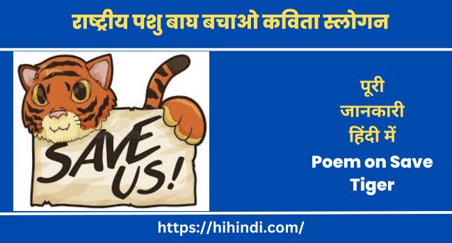 Poem on Save Tiger in Hindi | राष्ट्रीय पशु बाघ बचाओ कविता स्लोगन