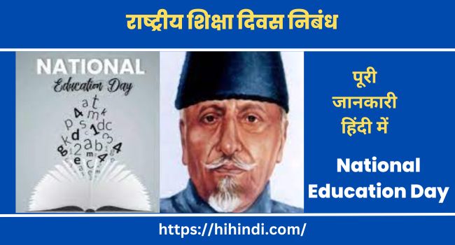 राष्ट्रीय शिक्षा दिवस निबंध Essay On National Education Day In Hindi