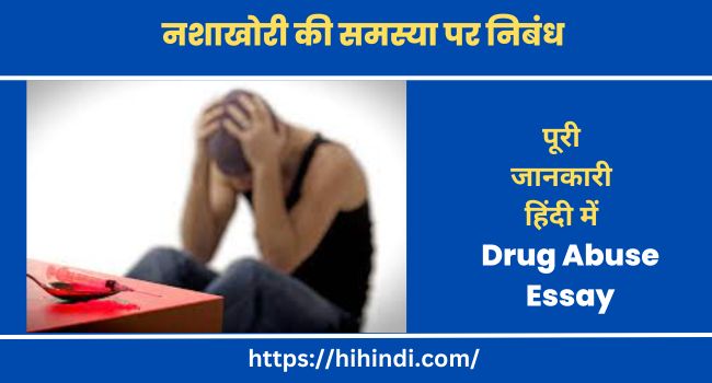 नशाखोरी की समस्या पर निबंध | Drug Abuse Essay In Hindi