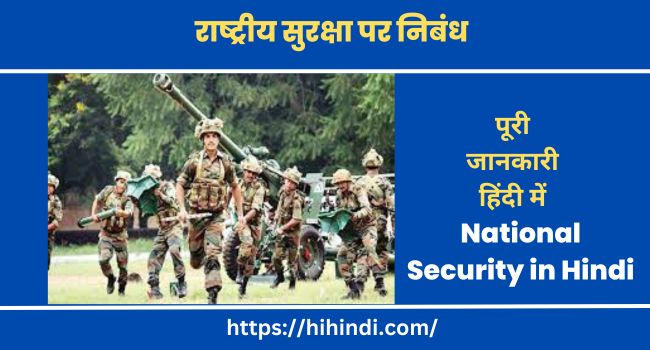 राष्ट्रीय सुरक्षा पर निबंध Essay on National Security in Hindi