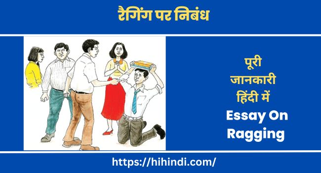 रैगिंग पर निबंध Essay On Ragging In Hindi