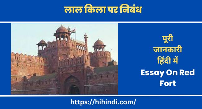लाल किला पर निबंध Essay On Red Fort In Hindi And English Language