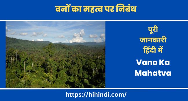 वनों का महत्व पर निबंध | Vano Ka Mahatva Essay In Hindi Language