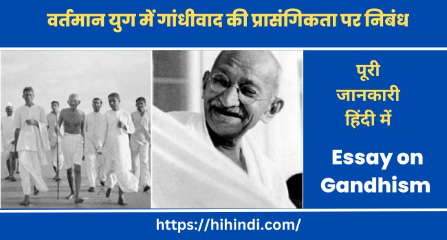 वर्तमान युग में गांधीवाद की प्रासंगिकता पर निबंध | Essay on Gandhism in Hindi