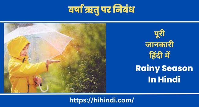 वर्षा ऋतु पर निबंध Essay On Rainy Season In Hindi