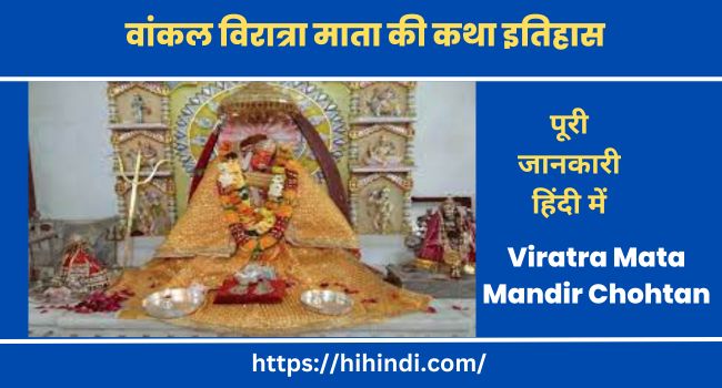 वांकल विरात्रा माता की कथा इतिहास व मंदिर की जानकारी Viratra Mata Mandir Chohtan Rajasthan Photo History In Hindi