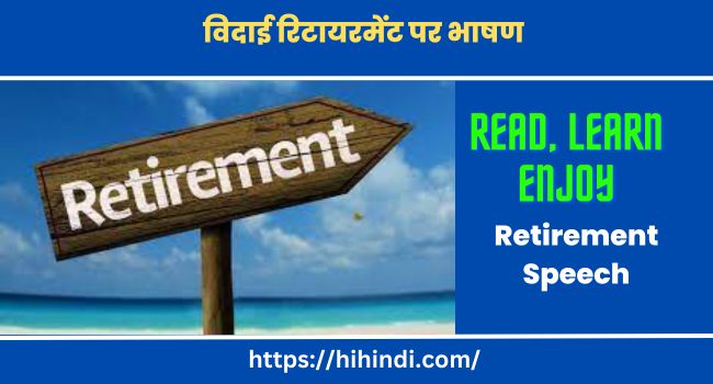 विदाई रिटायरमेंट पर भाषण Retirement Speech In Hindi Language