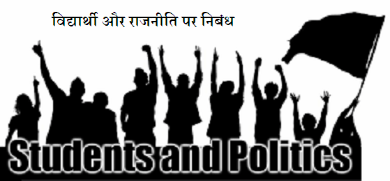 विद्यार्थी और राजनीति पर निबंध | Essay on Students and Politics in Hindi