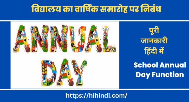 विद्यालय का वार्षिक समारोह पर निबंध | Essay On School Annual Day Function In Hindi