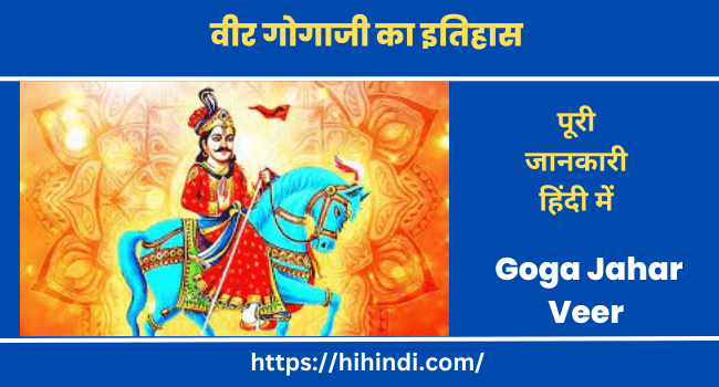 वीर गोगाजी का इतिहास हिंदी में | Goga Jahar Veer History In Hindi