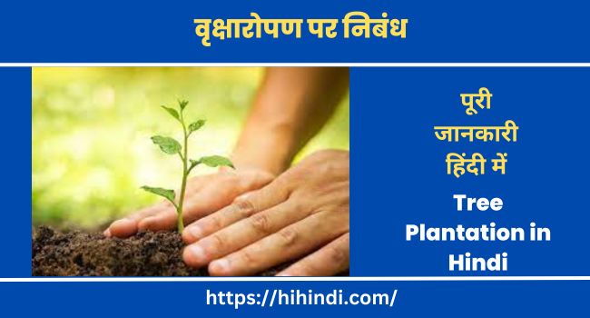 वृक्षारोपण पर निबंध Essay on Tree Plantation in Hindi