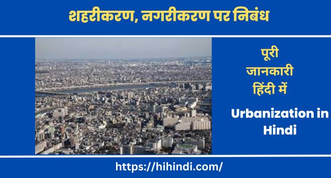 शहरीकरण, नगरीकरण पर निबंध | Essay on Urbanization in Hindi