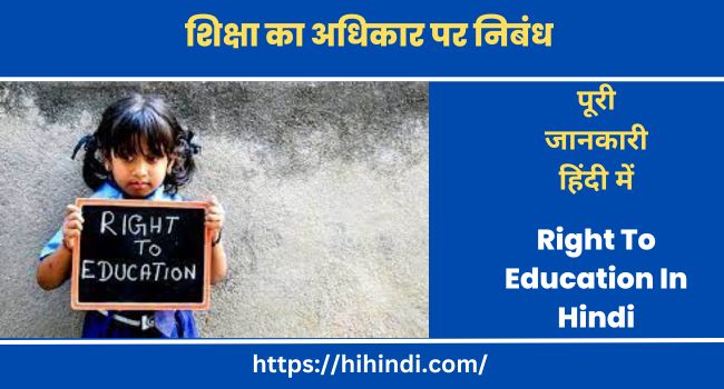 शिक्षा का अधिकार पर निबंध Essay On Right To Education In Hindi