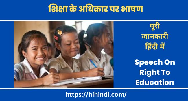 शिक्षा के अधिकार पर भाषण Speech On Right To Education In Hindi