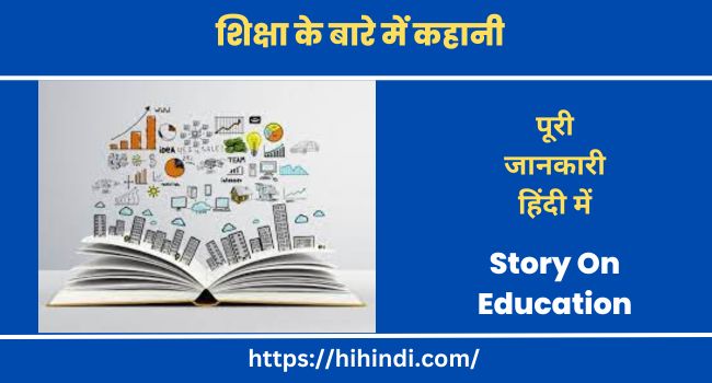 शिक्षा के बारे में कहानी Story On Education In Hindi
