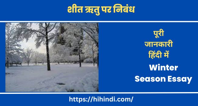 शीत ऋतु पर निबंध Winter Season Essay In Hindi