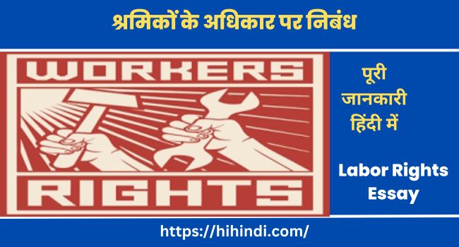श्रमिकों के अधिकार पर निबंध Labor Rights Essay In Hindi