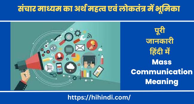 संचार माध्यम का अर्थ महत्व एवं लोकतंत्र में भूमिका | Mass Communication Meaning Medium Importance & Role Of Mass Media In Hindi