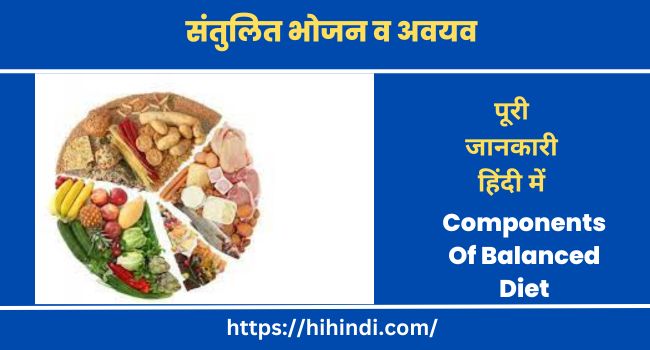 संतुलित भोजन व अवयव  Components Of Balanced Diet In Hindi