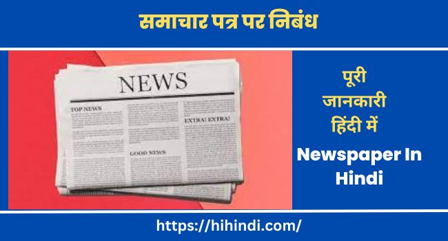 समाचार पत्र पर निबंध Essay On Newspaper In Hindi
