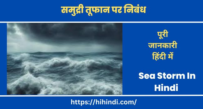 समुद्री तूफान पर निबंध Essay On Sea Storm In Hindi