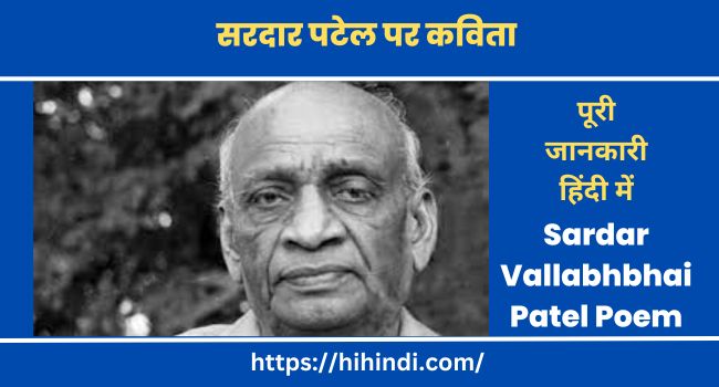 सरदार पटेल पर कविता Sardar Vallabhbhai Patel Poem In Hindi