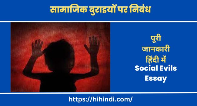 सामाजिक बुराइयों पर निबंध Social Evils Essay In English And Hindi