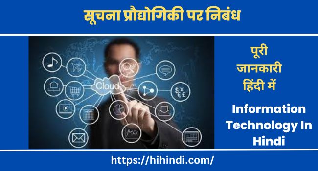 सूचना प्रौद्योगिकी निबंध Essay On Information Technology In Hindi