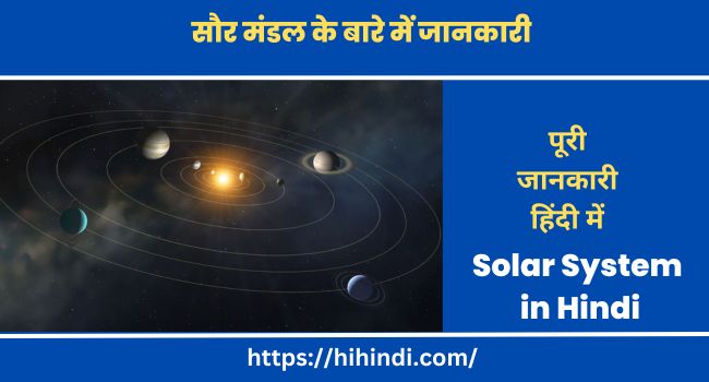 सौर मंडल के बारे में जानकारी Solar System in Hindi