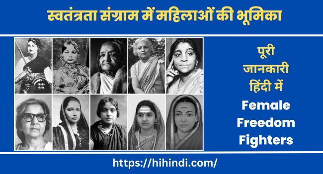 स्वतंत्रता संग्राम में महिलाओं की भूमिका | Female Freedom Fighters Of India In Hindi Language