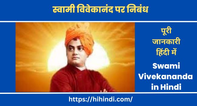 स्वामी विवेकानंद पर निबंध Essay on Swami Vivekananda in Hindi