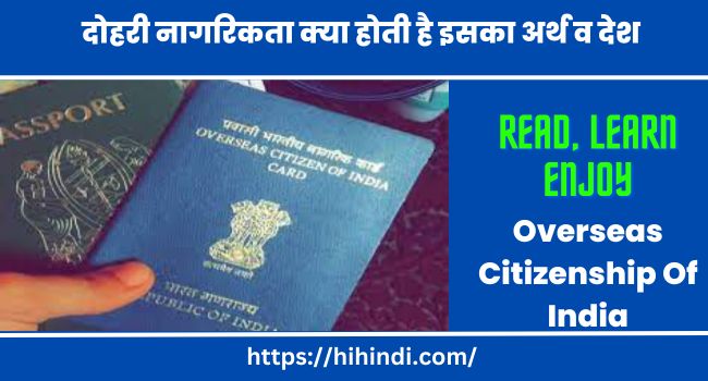 दोहरी नागरिकता क्या होती है इसका अर्थ व देश Oci Meaning In Hindi Overseas Citizenship Of India