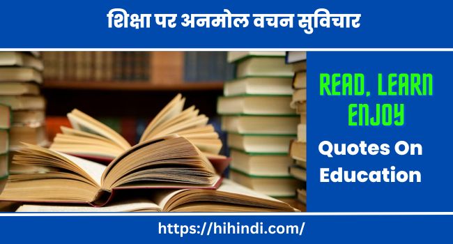 शिक्षा पर अनमोल वचन सुविचार | Quotes On Education In Hindi