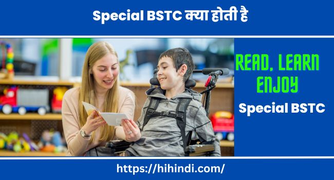 Special BSTC क्या होती है, कोर्स की सम्पूर्ण डिटेल्स हिंदी में