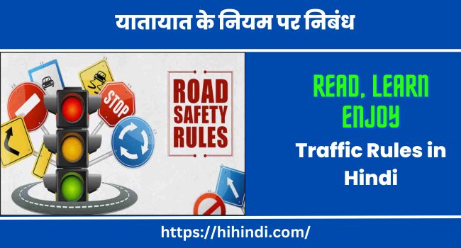 यातायात के नियम पर निबंध- Essay on Traffic Rules in Hindi