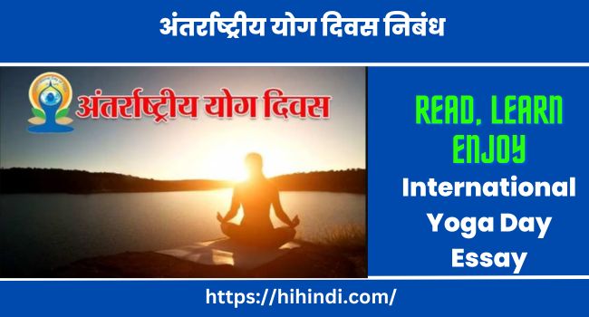 अंतर्राष्ट्रीय योग दिवस निबंध 2024 International Yoga Day Essay in Hindi