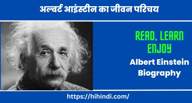 अल्बर्ट आइंस्टीन का जीवन परिचय जीवनी Albert Einstein Biography In Hindi