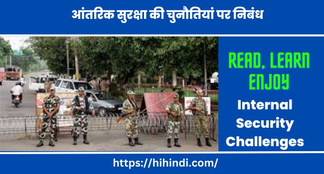 आंतरिक सुरक्षा की चुनौतियां पर निबंध | Internal Security Challenges Essay In Hindi