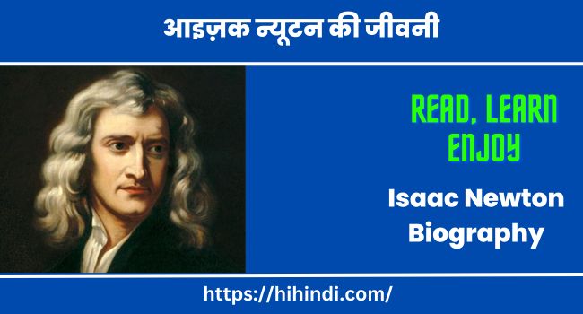 आइज़क न्यूटन की जीवनी Isaac Newton Biography in Hindi