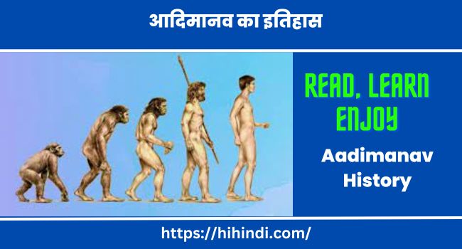 आदिमानव का इतिहास | Aadimanav History In Hindi