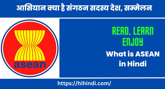 आसियान क्या है संगठन सदस्य देश, सम्मेलन व भारत | What is ASEAN in Hindi