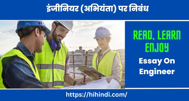 इंजीनियर (अभियंता) पर निबंध Essay On Engineer In Hindi